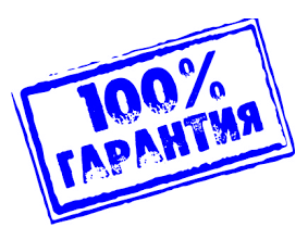 <span style="font-weight: bold;">100% гарантия  </span>